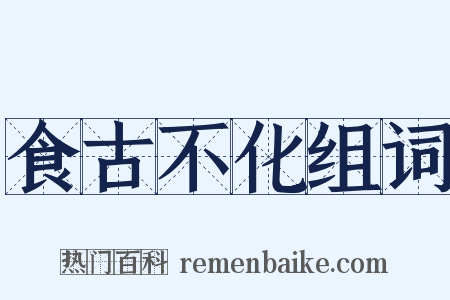 食古不化组词是什么意思的图片